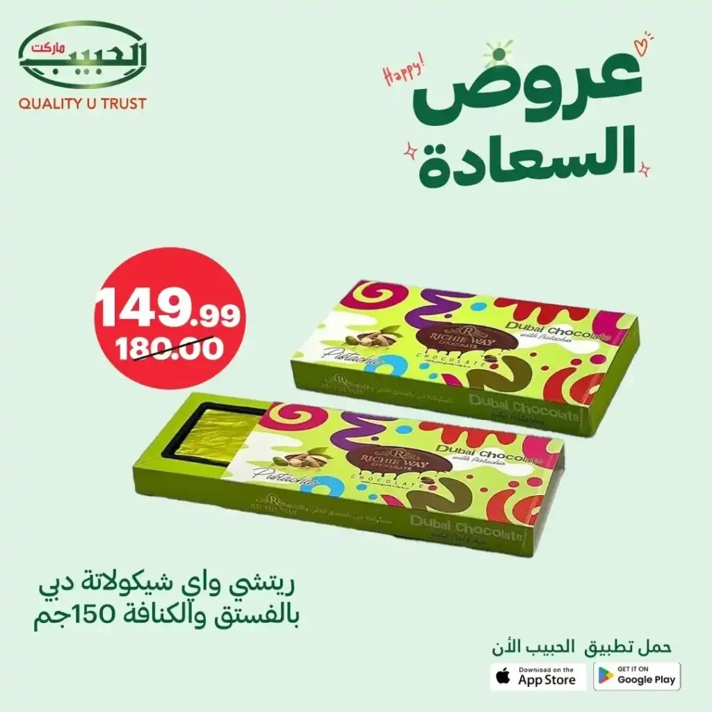 خصومات الحبيب ماركت