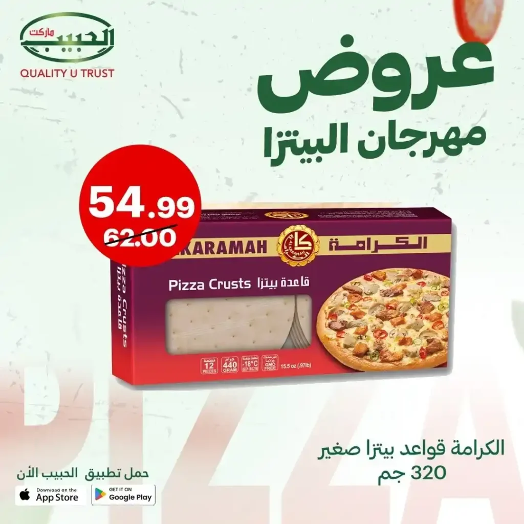 عروض الحبيب ماركت على مكونات البيتزا 