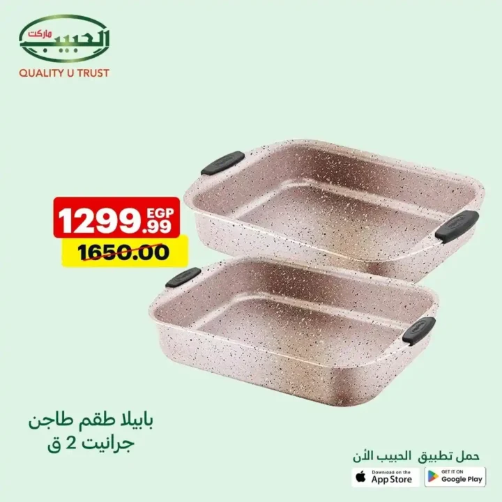 عروض الحبيب ماركت