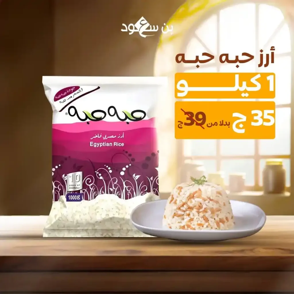 عروض بن سعود على الأرز