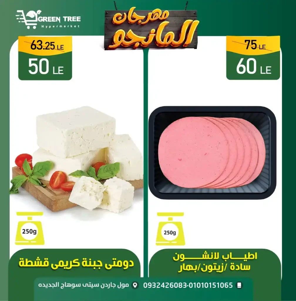 عروض جرين تري هايبر ماركت
