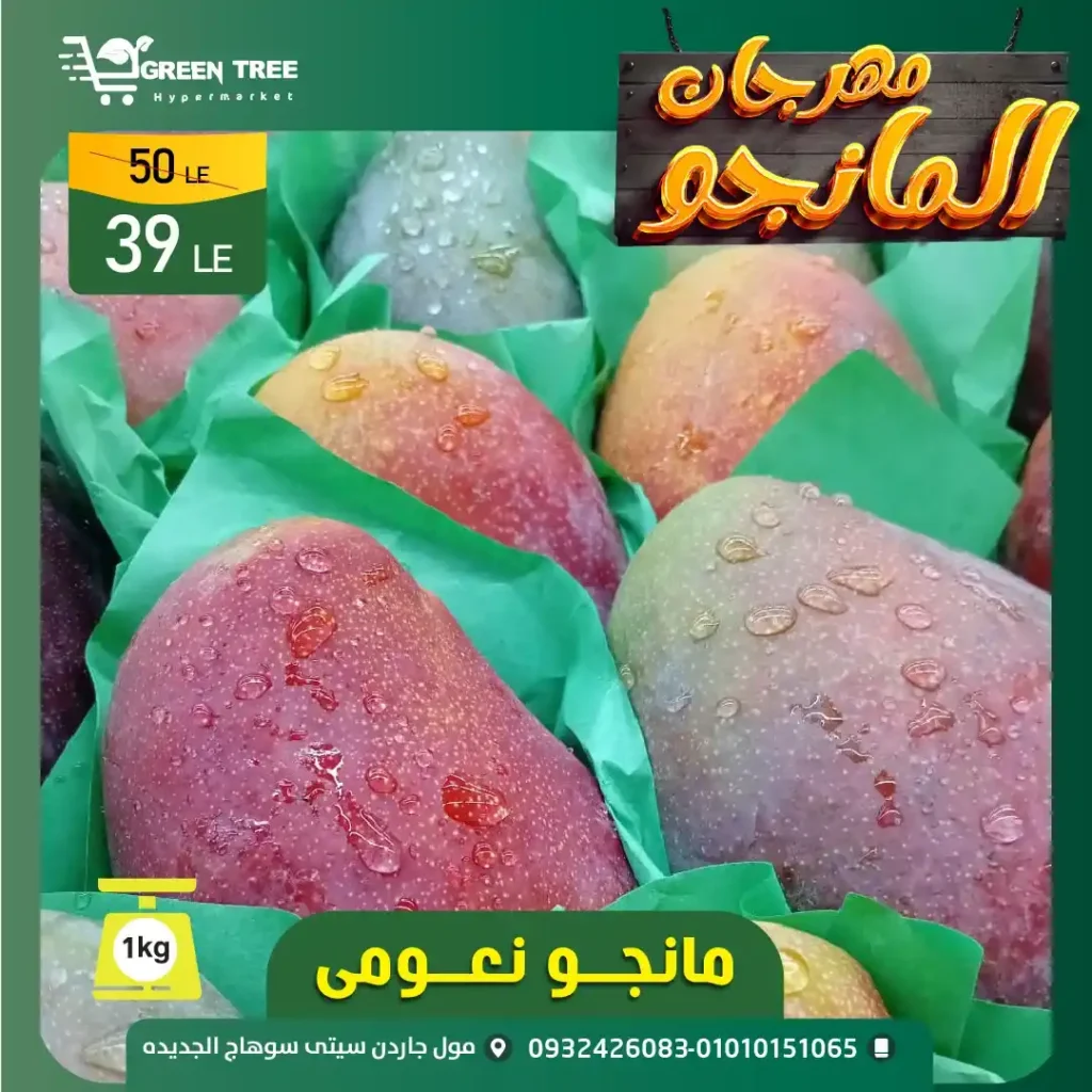 مهرجان المانجو في جرين تري هايبرماركت