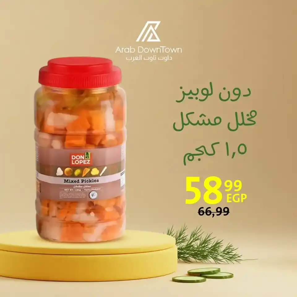 عروض قسم المخللات في داون تاون العرب