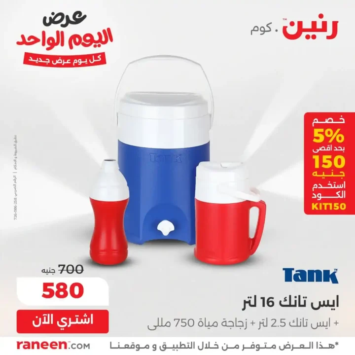 عروض رنين Raneen اليومية 