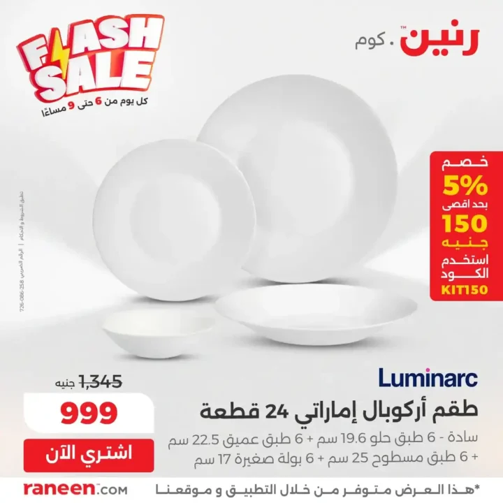 عروض الفلاش سيل من رنين