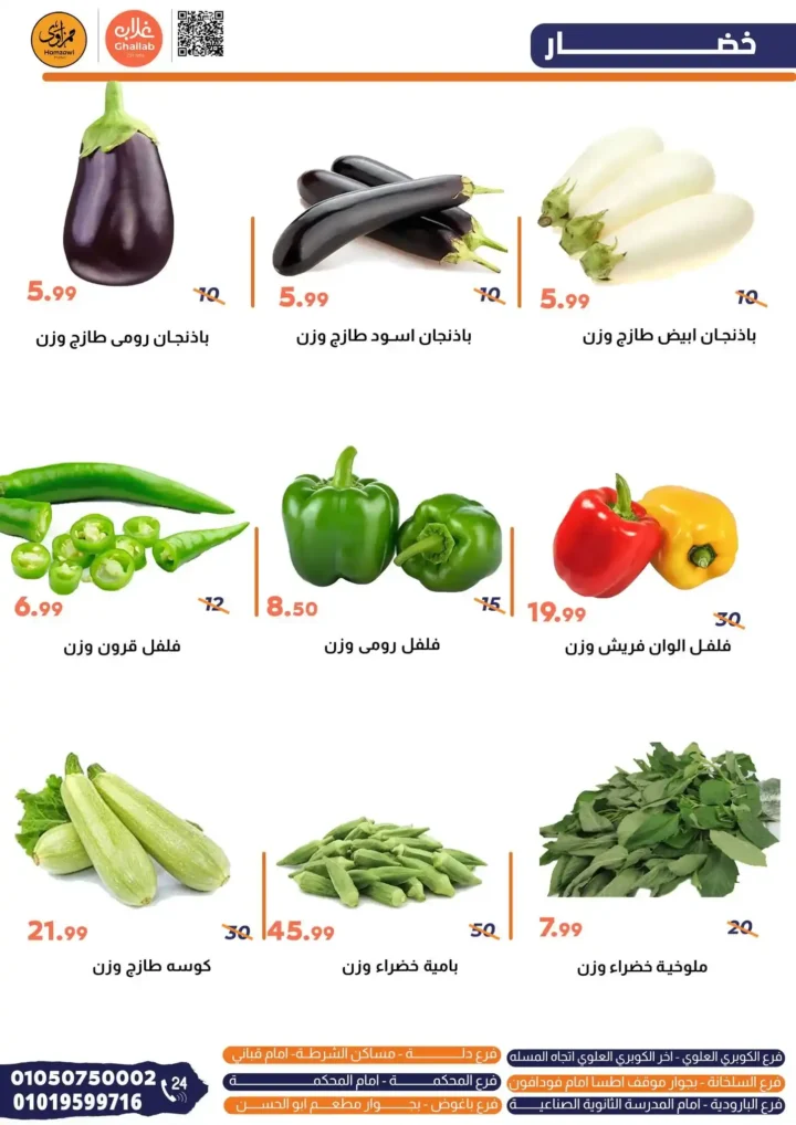 عروض شادر الجمعة من غلاب ماركت