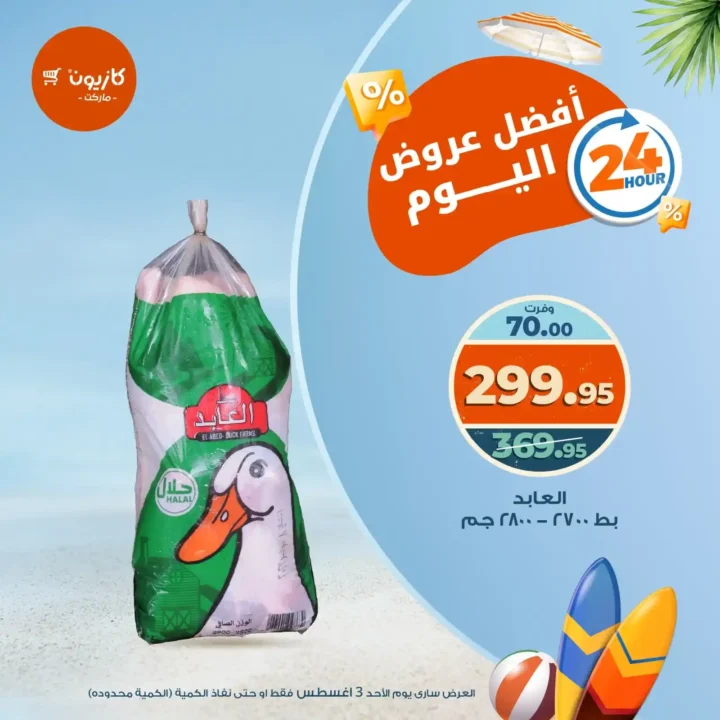 عرض كازيون اليوم فقط – الأحد 3 أغسطس 2025