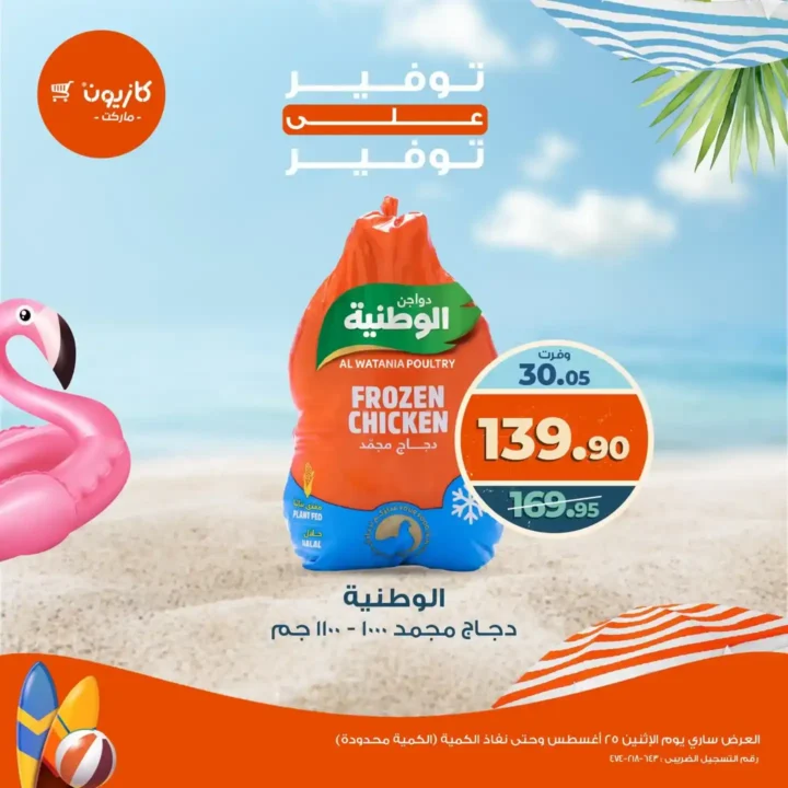 عروض كازيون اليوم الإثنين 25 أغسطس 2025
