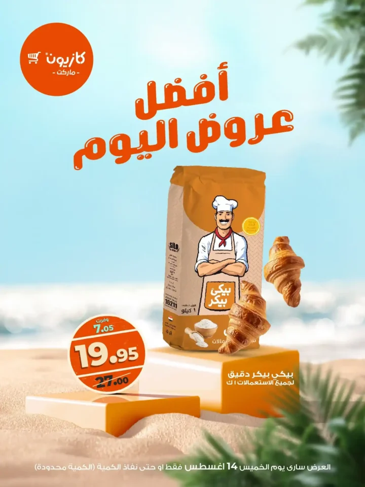 عرض كازيون ليوم 14 أغسطس
