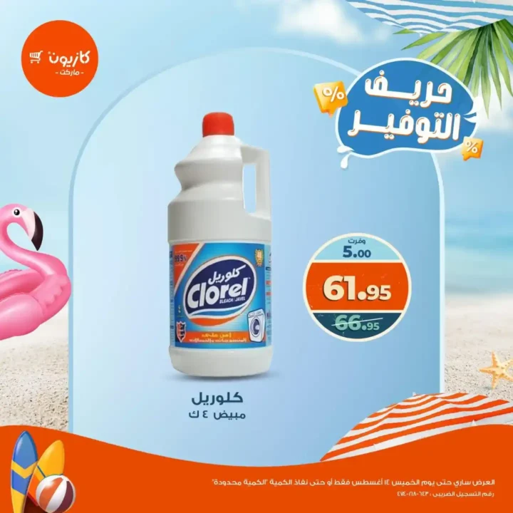عروض كازيون ماركت – حريف التوفير من 13 حتى 18 أغسطس 2025