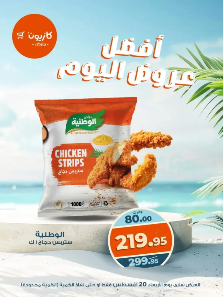 عروض كازيون اليوم 
