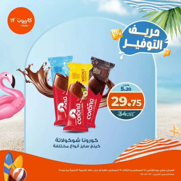 عروض كازيون ماركت يومي 18 و19 أغسطس