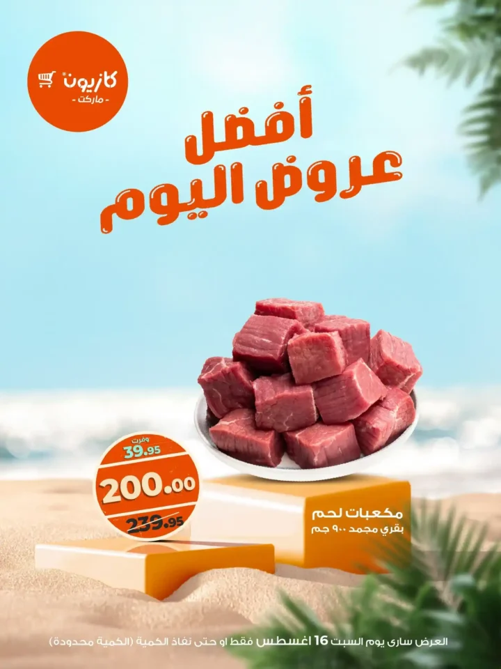 عرض كازيون السبت 16 أغسطس 2025 