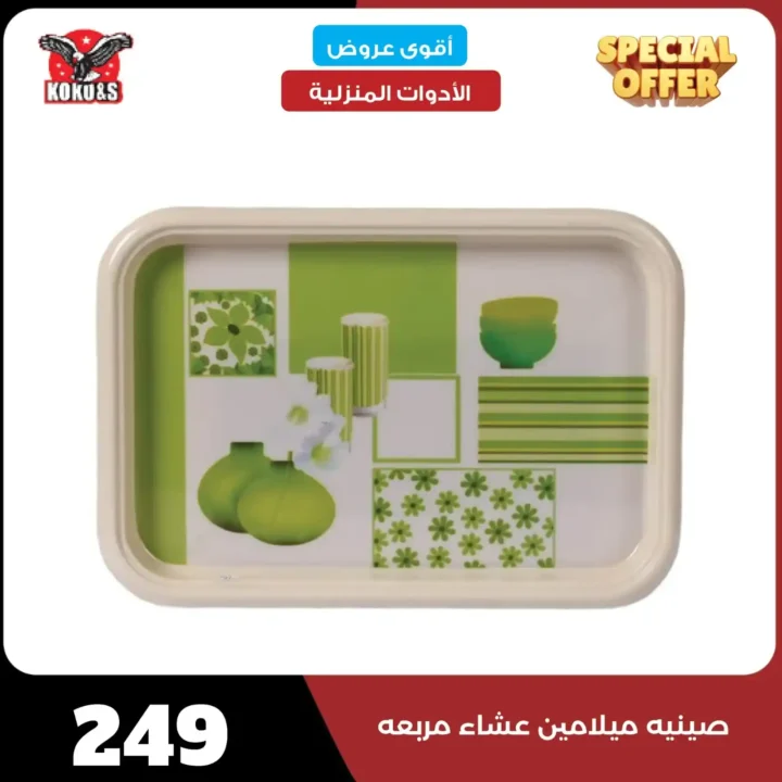 عروض كوكو & S للأدوات المنزلية