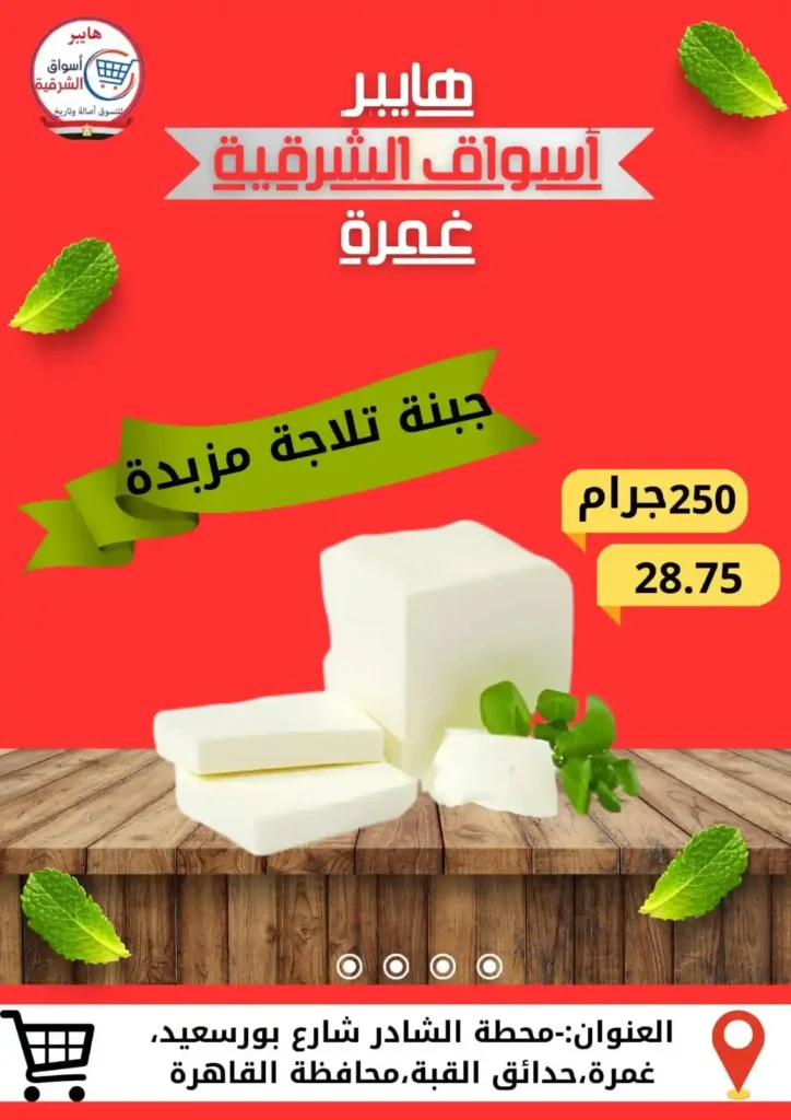 عروض هايبر أسواق الشرقية غمرة 2025