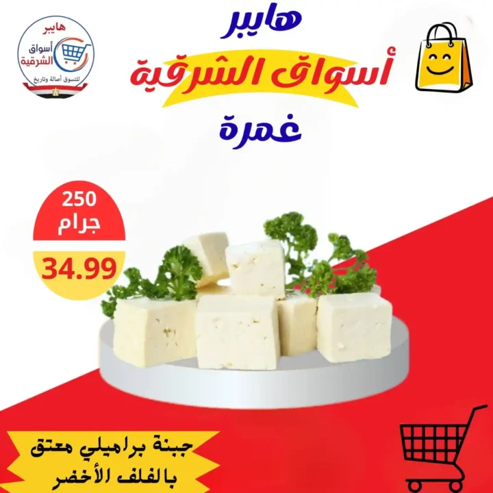 عروض هايبر أسواق الشرقية غمرة