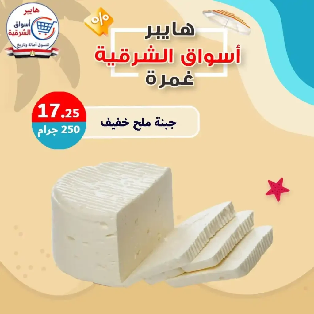 عروض هايبر أسواق الشرقية غمرة