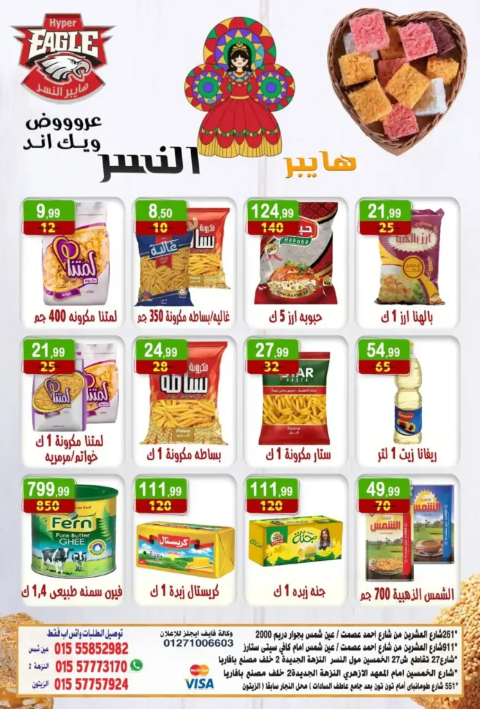 عروض هايبر النسر 