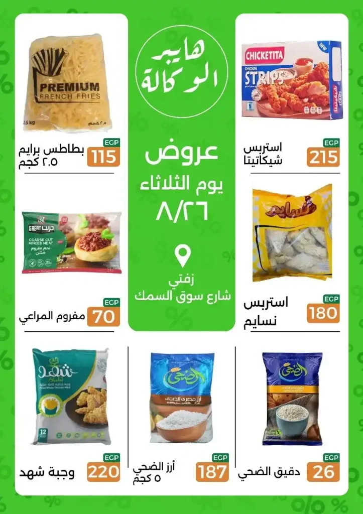 عروض هايبر الوكالة 