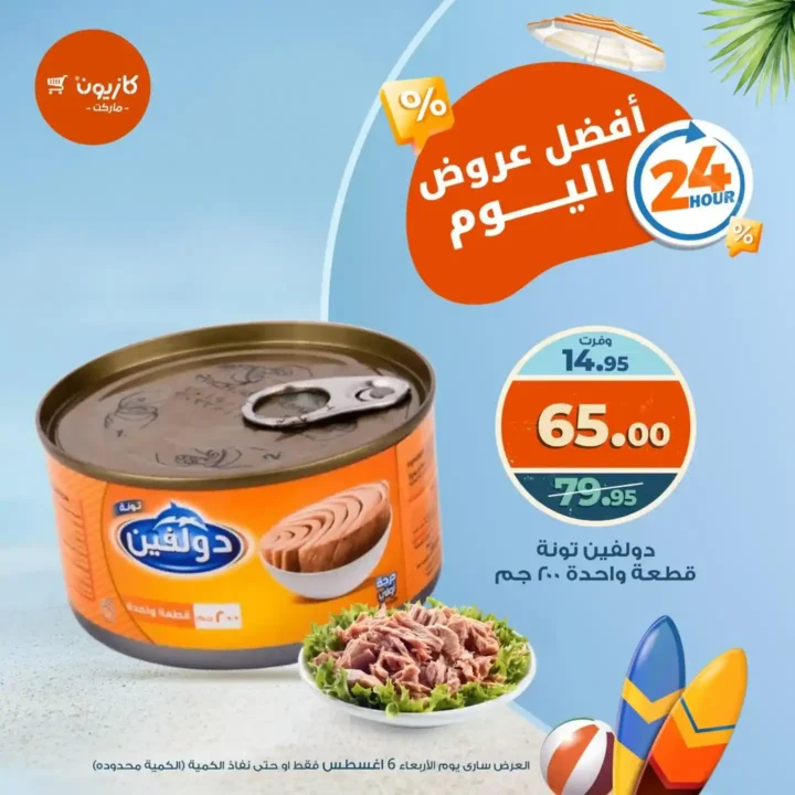 عروض كازيون اليوم الأربعاء 6 أغسطس
