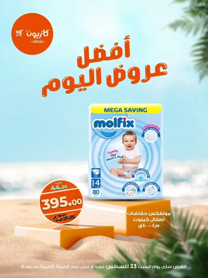 عروض كازيون اليوم السبت 23 أغسطس | تخفيضات على اللحوم والزيوت والحفاضات