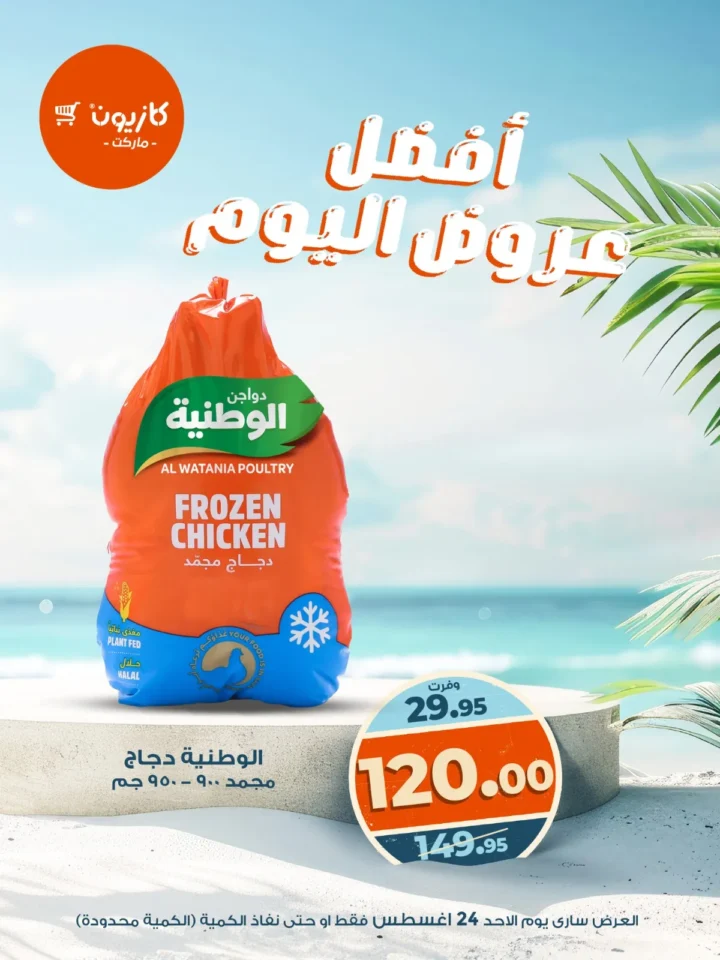عروض كازيون اليوم 24 أغسطس 2025 على الدواجن والمواد الغذائية