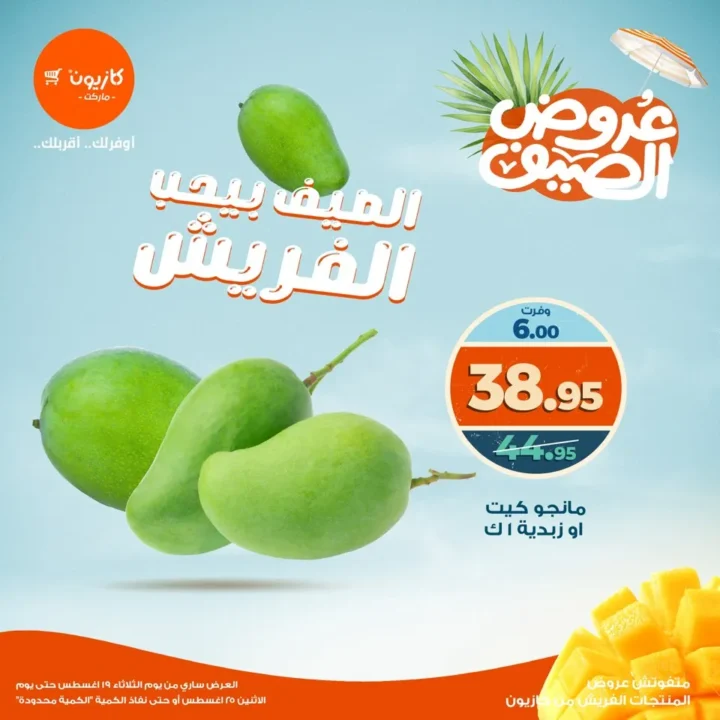 عروض كازيون الصيفية أغسطس 2025 – الطعم الفريش بأسعار أوفر