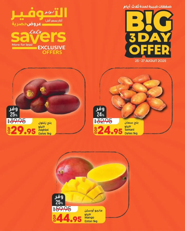 أقوى عروض لولو لمدة 3 أيام – Big 3 Day Offer من 25 حتى 27 أغسطس 2025