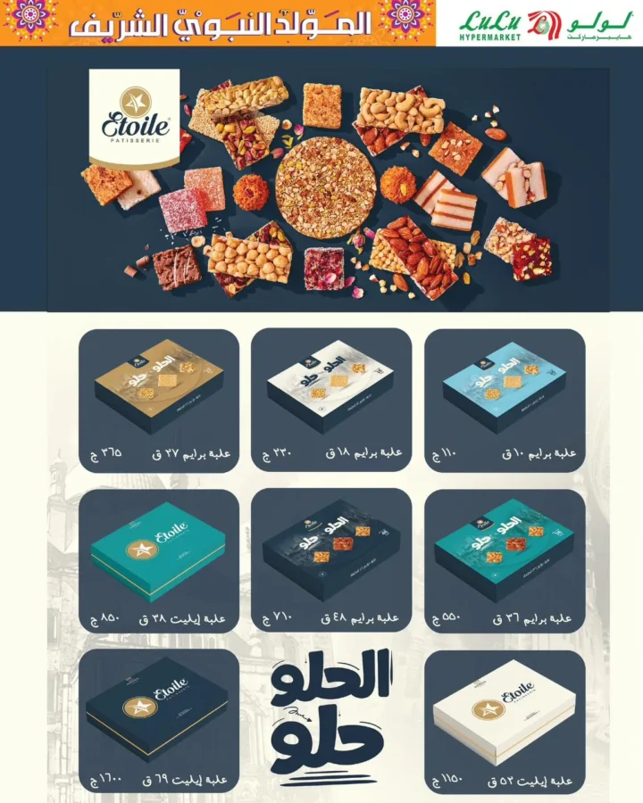 عروض لولو هايبر ماركت مصر على حلويات المولد النبوي 2025