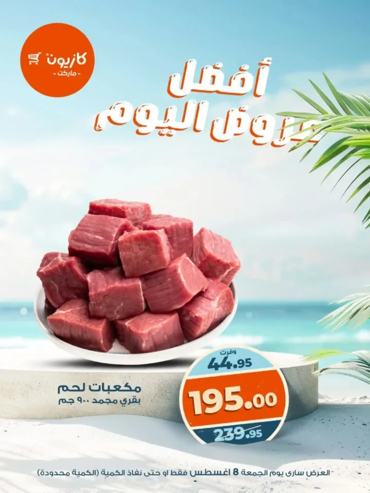 عروض كازيون اليوم