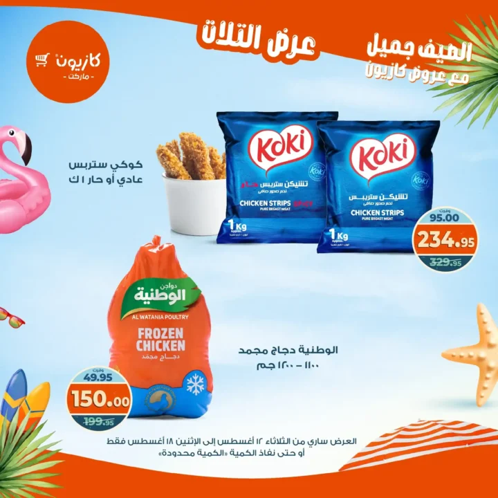 عرض التلات كازيون أغسطس 2025