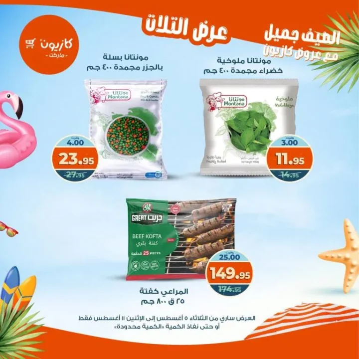 Kazyon Tuesday Offer 2025 | Discounts from August 5 to 11 on essential goods