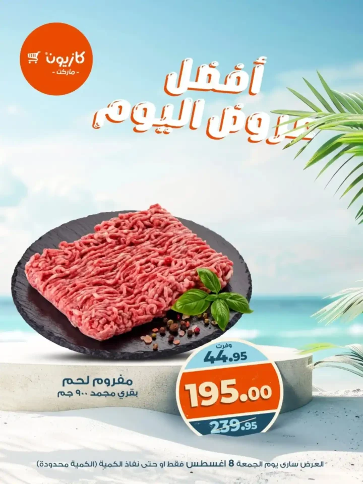 عروض كازيون اليوم