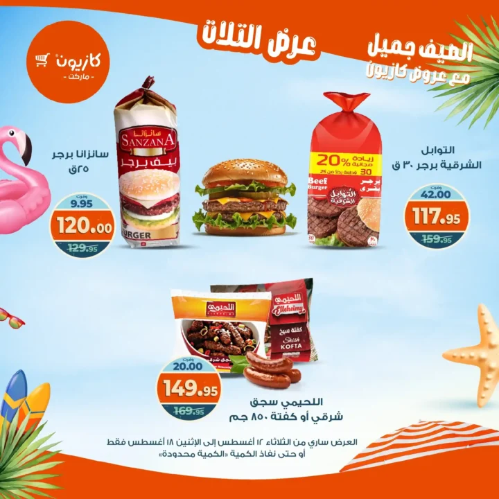 عرض التلات كازيون أغسطس 2025