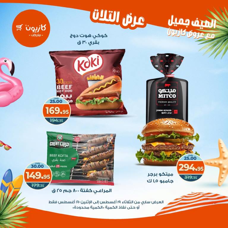 عروض كازيون الأسبوعية – تخفيضات هائلة فى عرض التلات