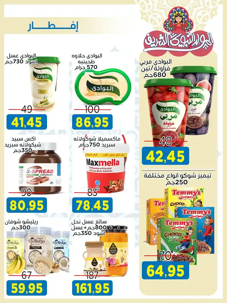 Offres du marché Al-Badr pour l'anniversaire du Prophète