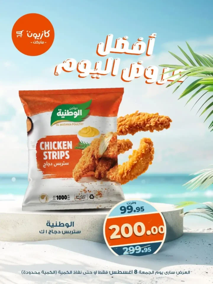 عروض كازيون اليوم