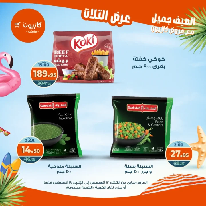 عرض التلات كازيون أغسطس 2025