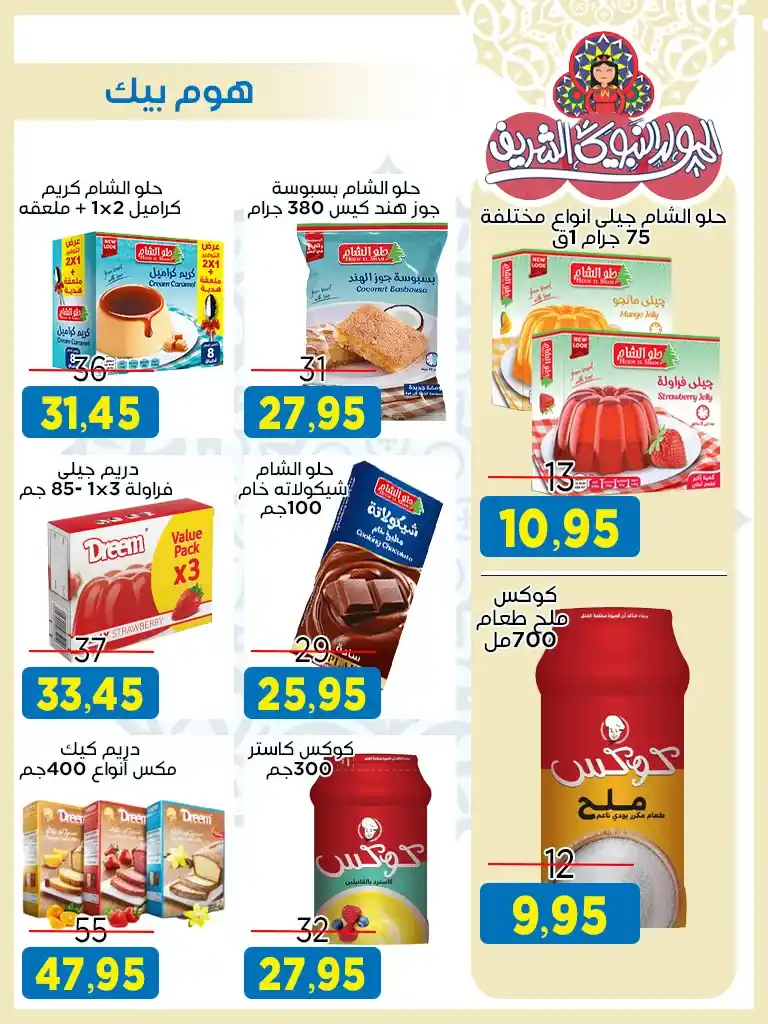 Offres du marché Al-Badr pour l'anniversaire du Prophète
