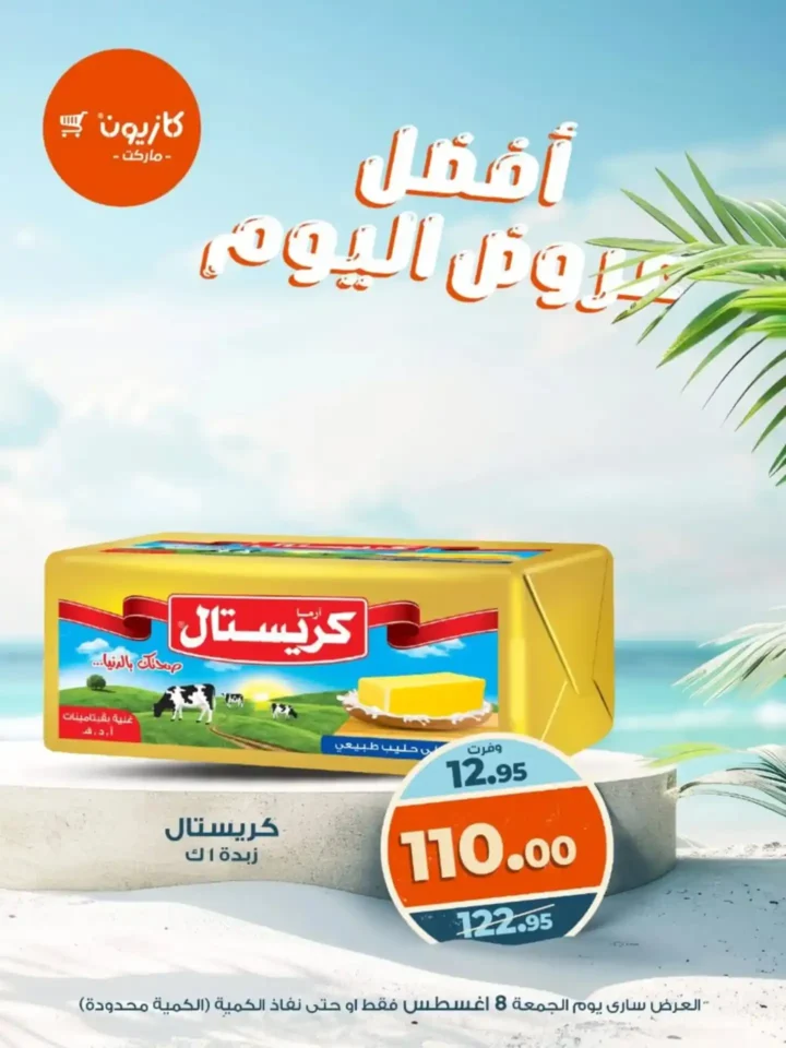 عروض كازيون اليوم