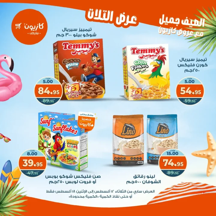 عرض التلات كازيون أغسطس 2025