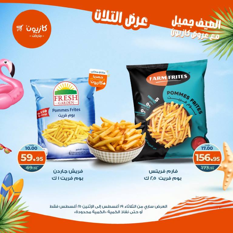 عروض كازيون الأسبوعية – تخفيضات هائلة فى عرض التلات