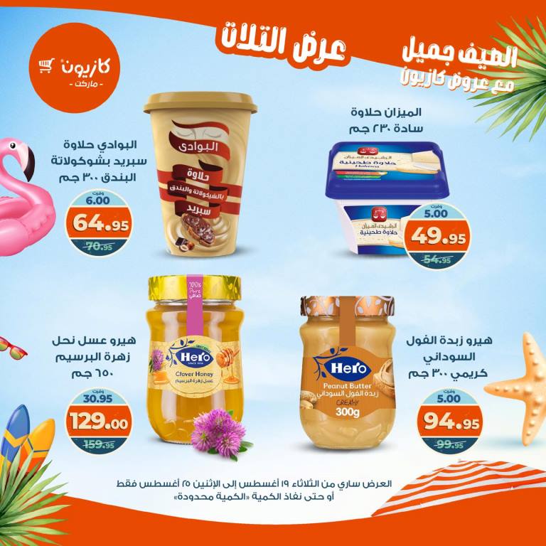 عروض كازيون الأسبوعية – تخفيضات هائلة فى عرض التلات