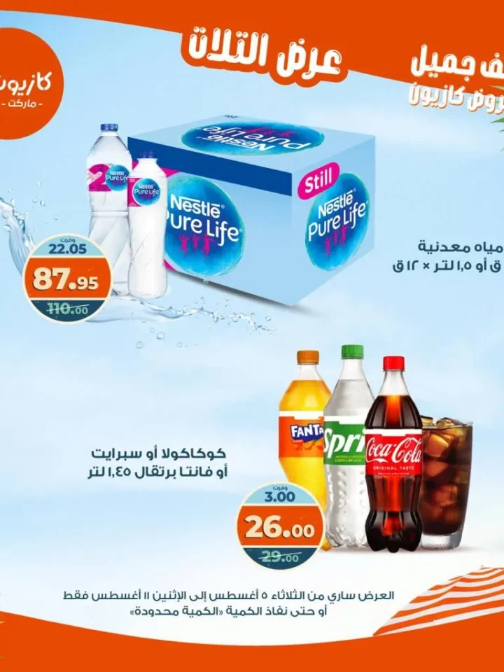 عرض التلات من كازيون 2025 | تخفيضات من 5 إلى 11 أغسطس على السلع الأساسية