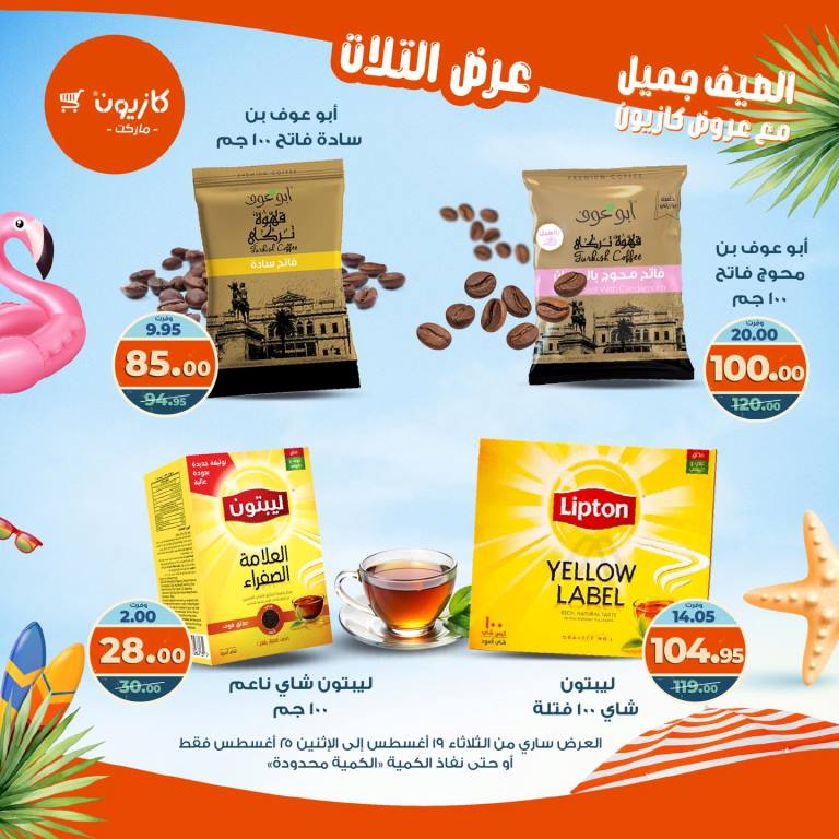 عروض كازيون الأسبوعية – تخفيضات هائلة فى عرض التلات