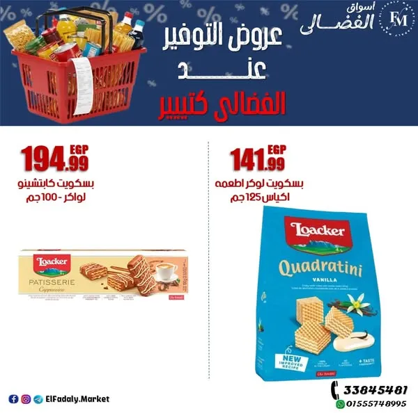 عروض أسواق الفضالي 