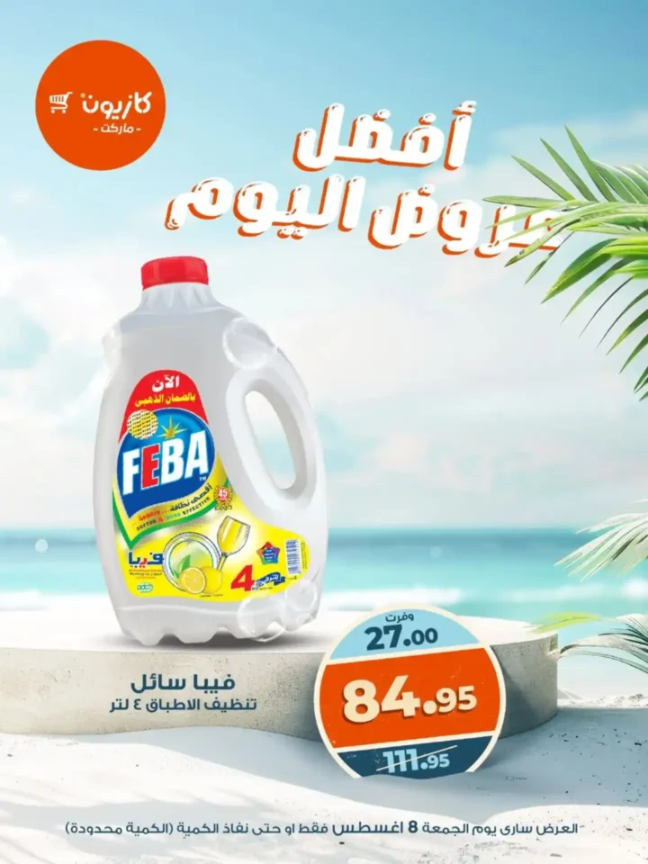 عروض كازيون اليوم