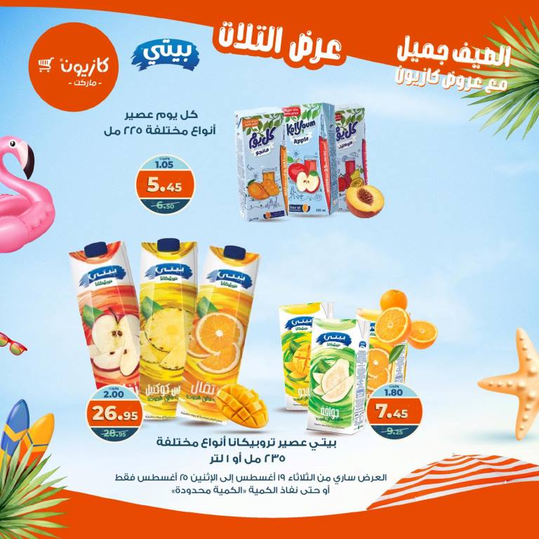 عروض كازيون الأسبوعية – تخفيضات هائلة فى عرض التلات