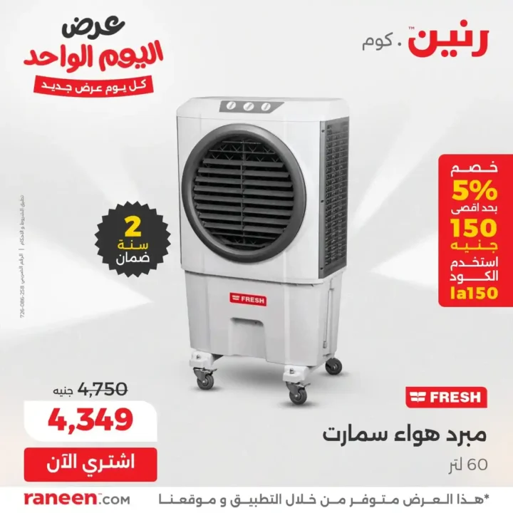 روض رنين اليوم فقط