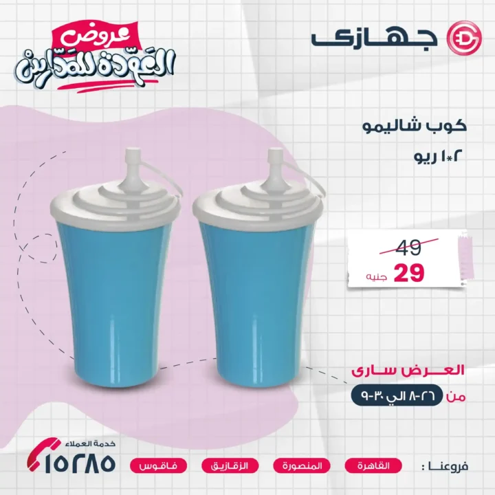 عروض جهازي ميجا ستور